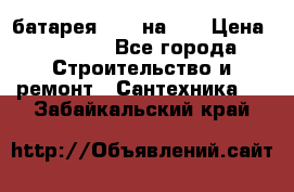 1 батарея 1,20 на 40 › Цена ­ 1 000 - Все города Строительство и ремонт » Сантехника   . Забайкальский край